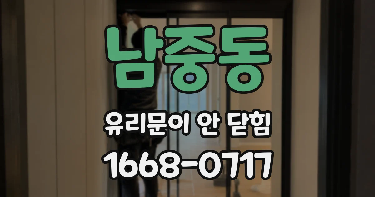 남중동 유리문이 안 닫힘