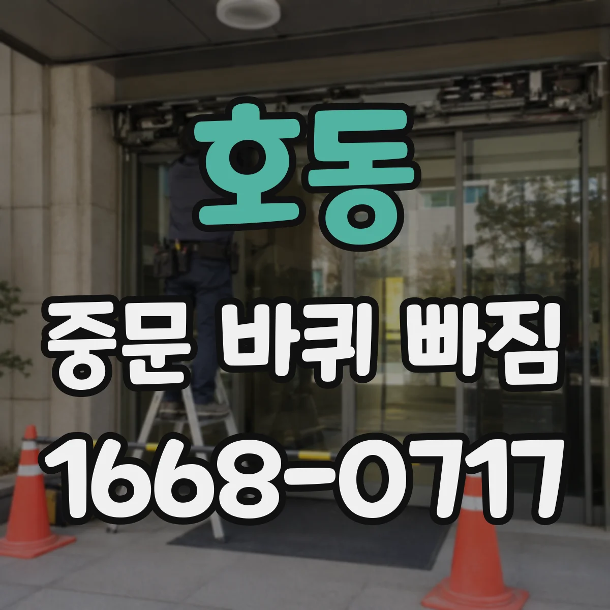 호동 중문 바퀴 빠짐