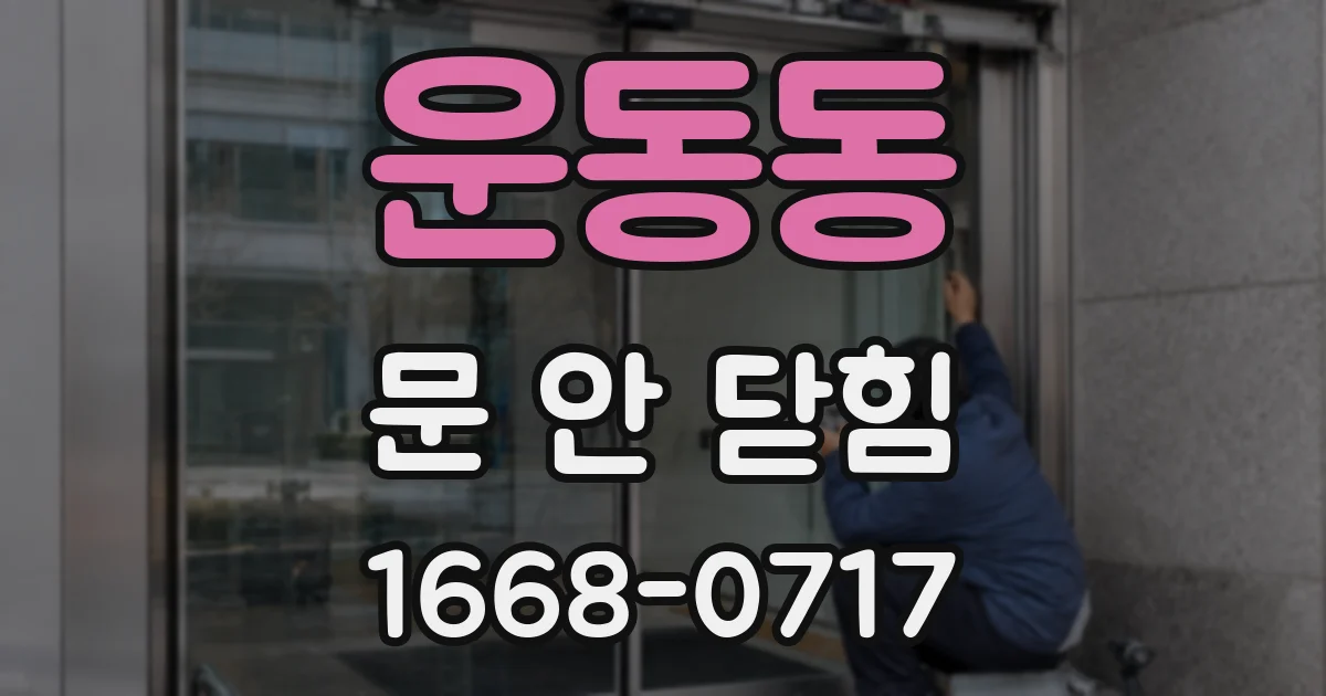 운동동 문 안 닫힘
