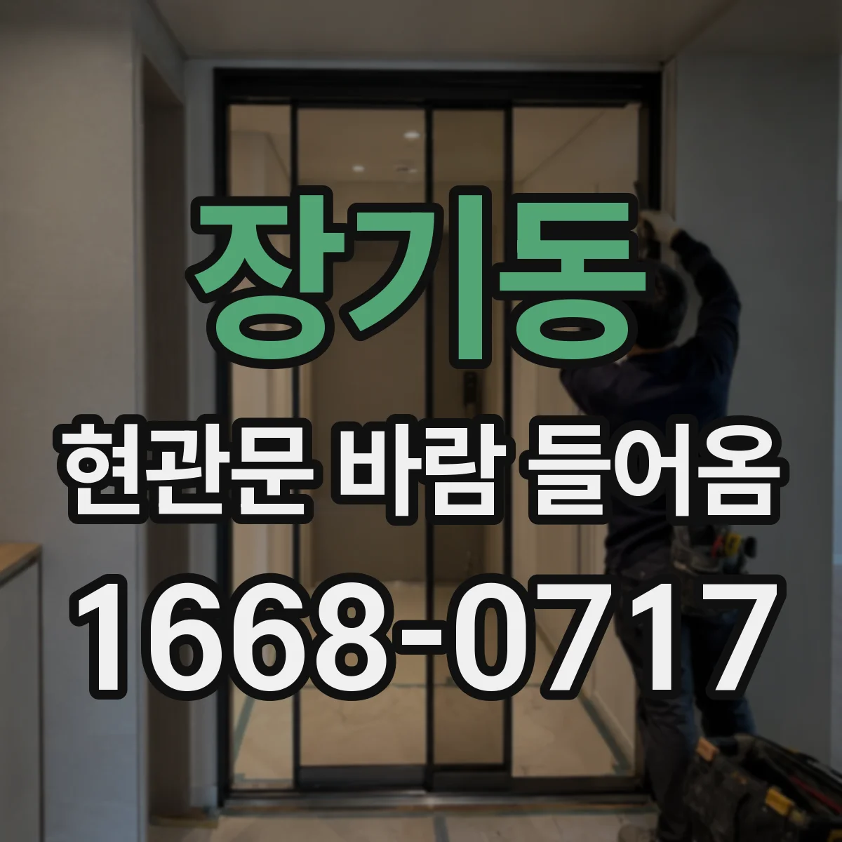 장기동 현관문 바람 들어옴