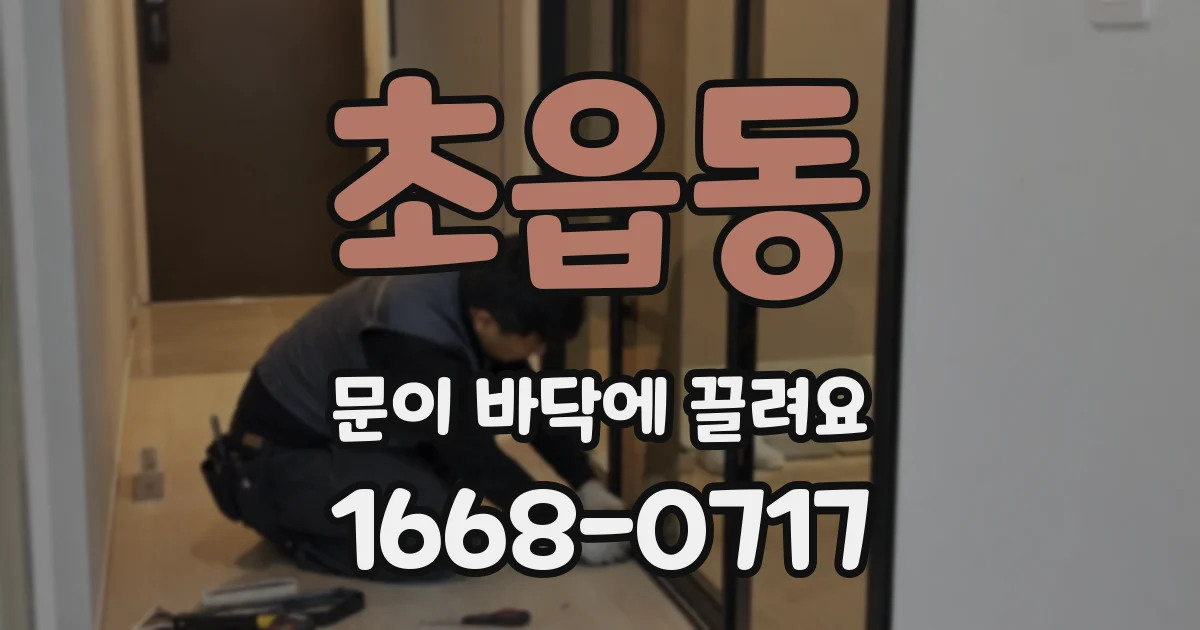 초읍동 문이 바닥에 끌려요
