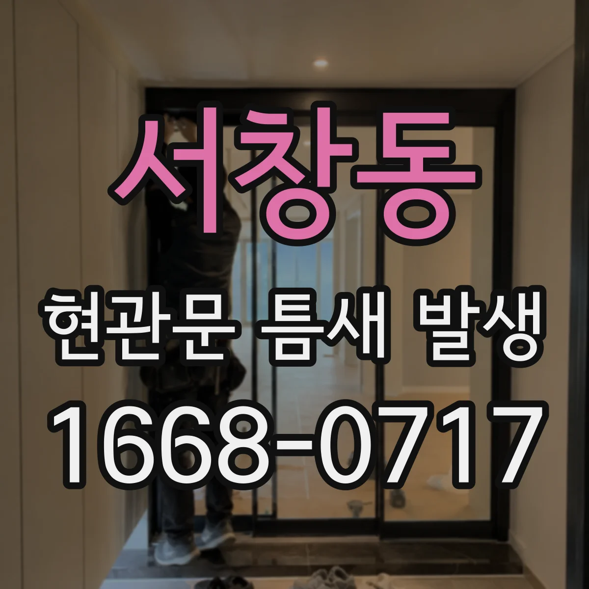 서창동 현관문 틈새 발생