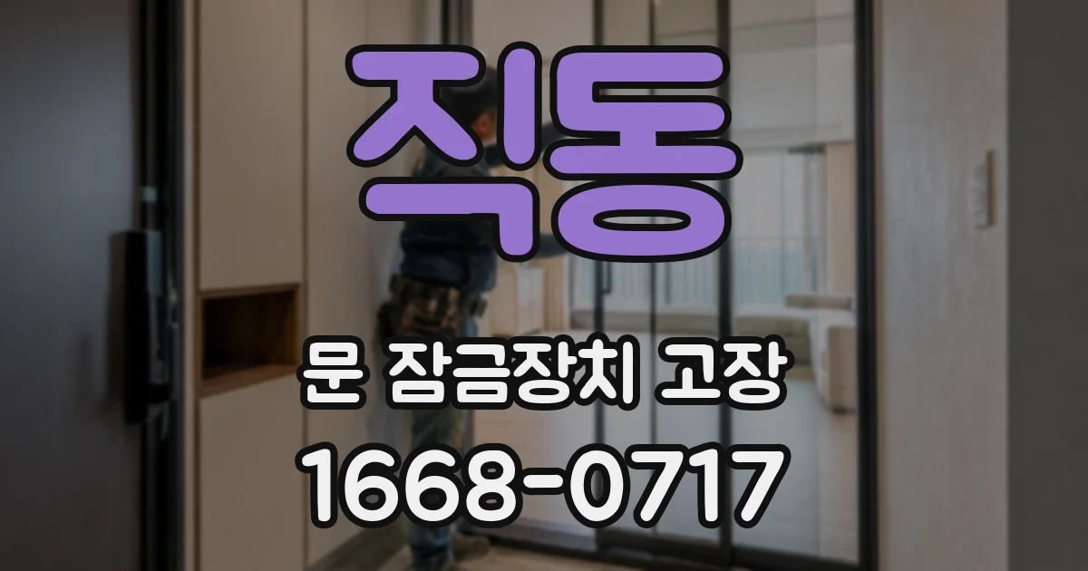 직동 문 잠금장치 고장