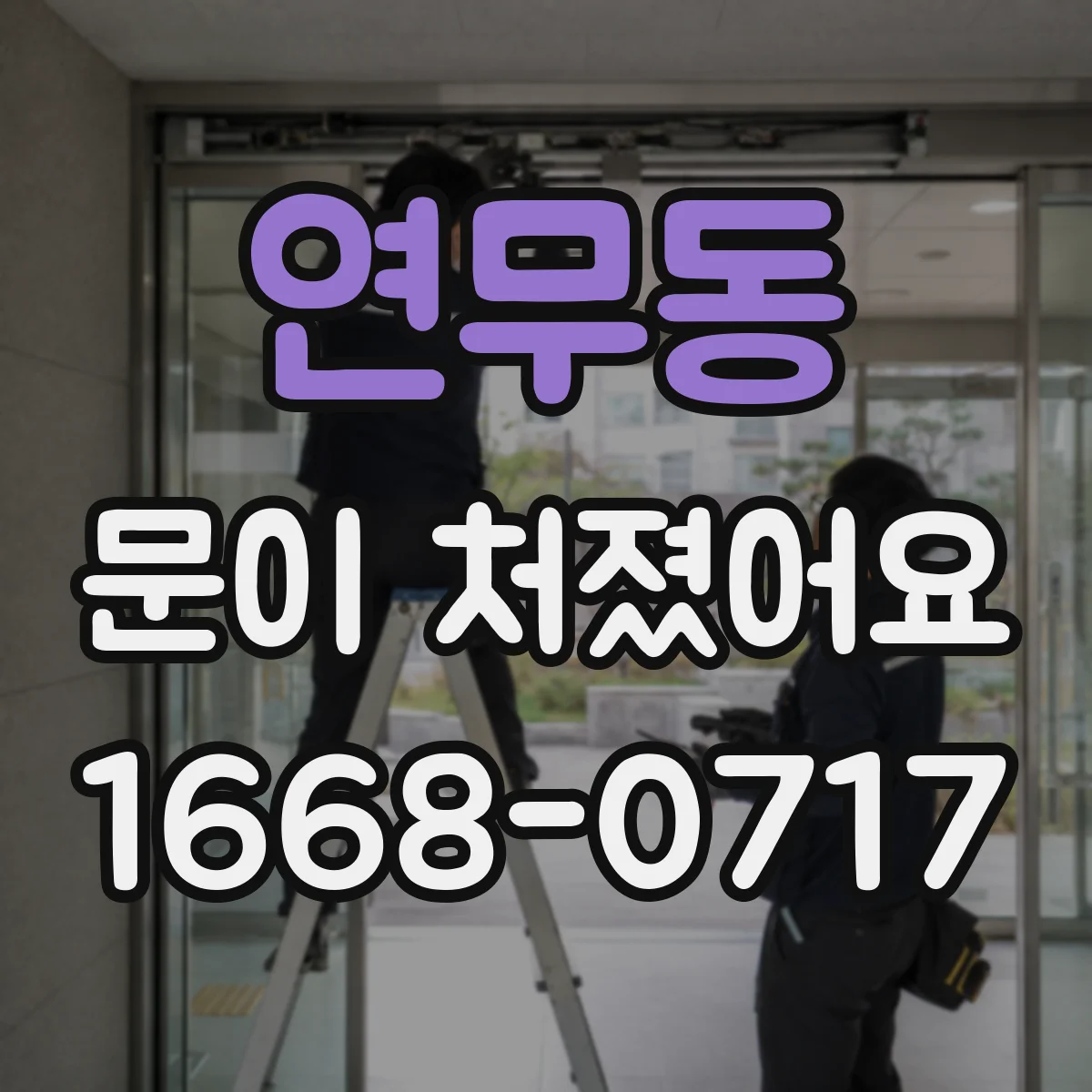 연무동 문이 처졌어요