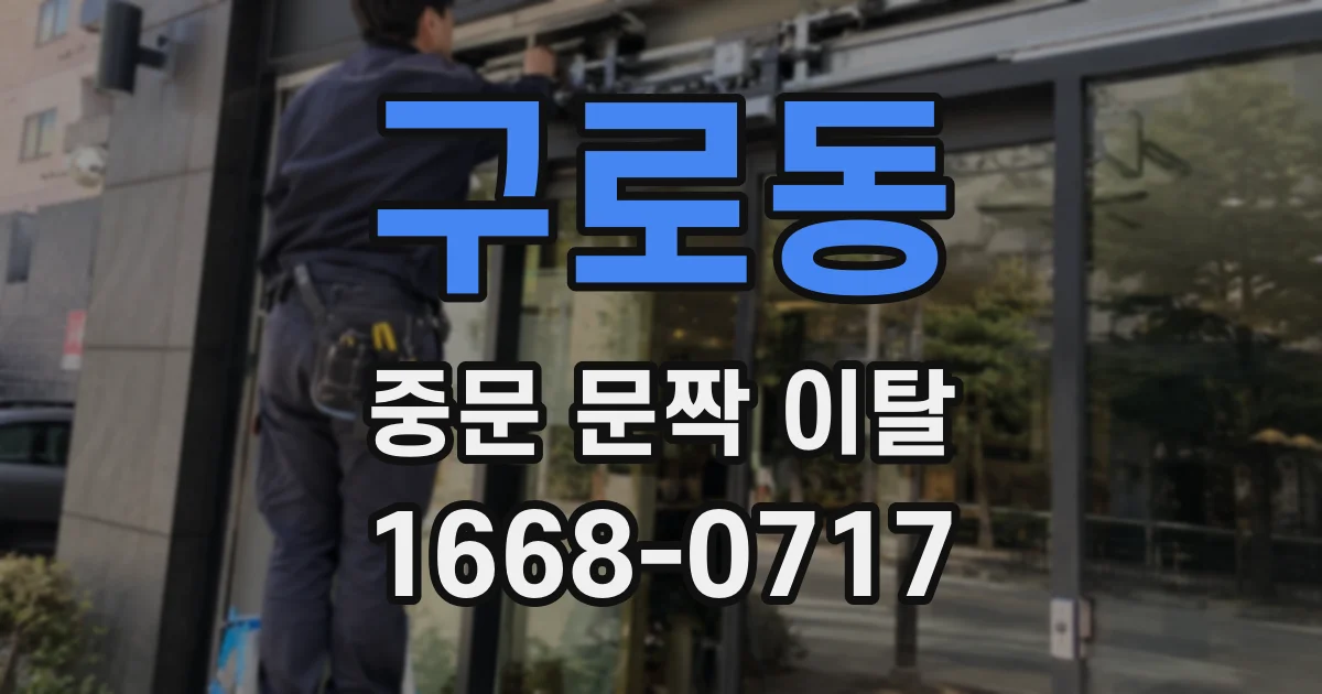 구로동 중문 문짝 이탈