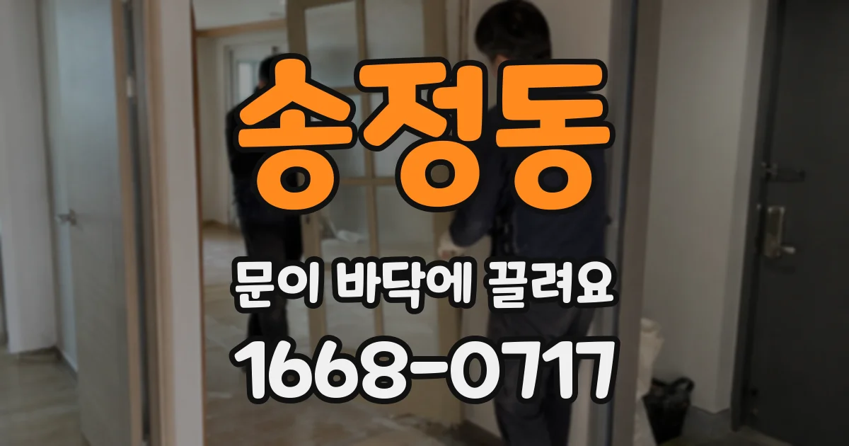 송정동 문이 바닥에 끌려요