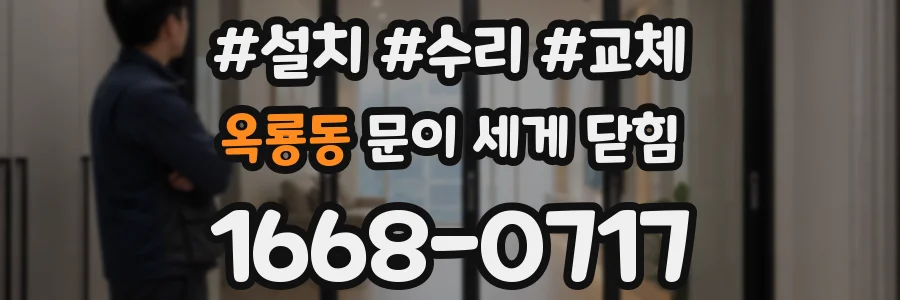 옥룡동 문이 세게 닫힘