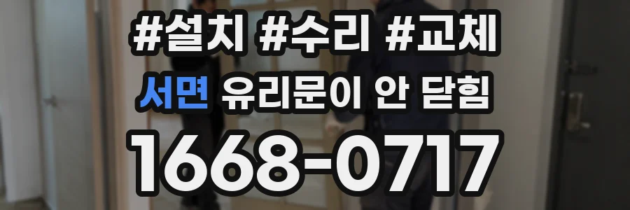 서면 유리문이 안 닫힘