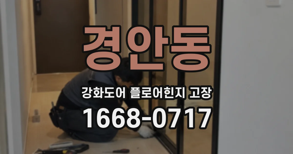 경안동 강화도어 플로어힌지 고장
