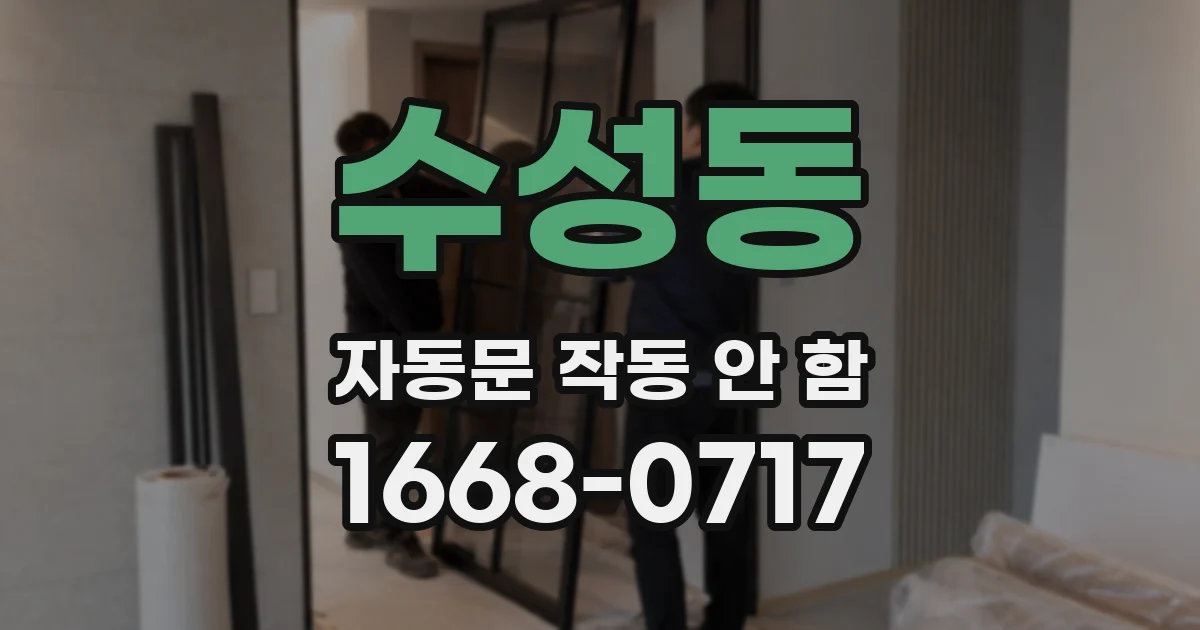수성동 자동문 작동 안 함