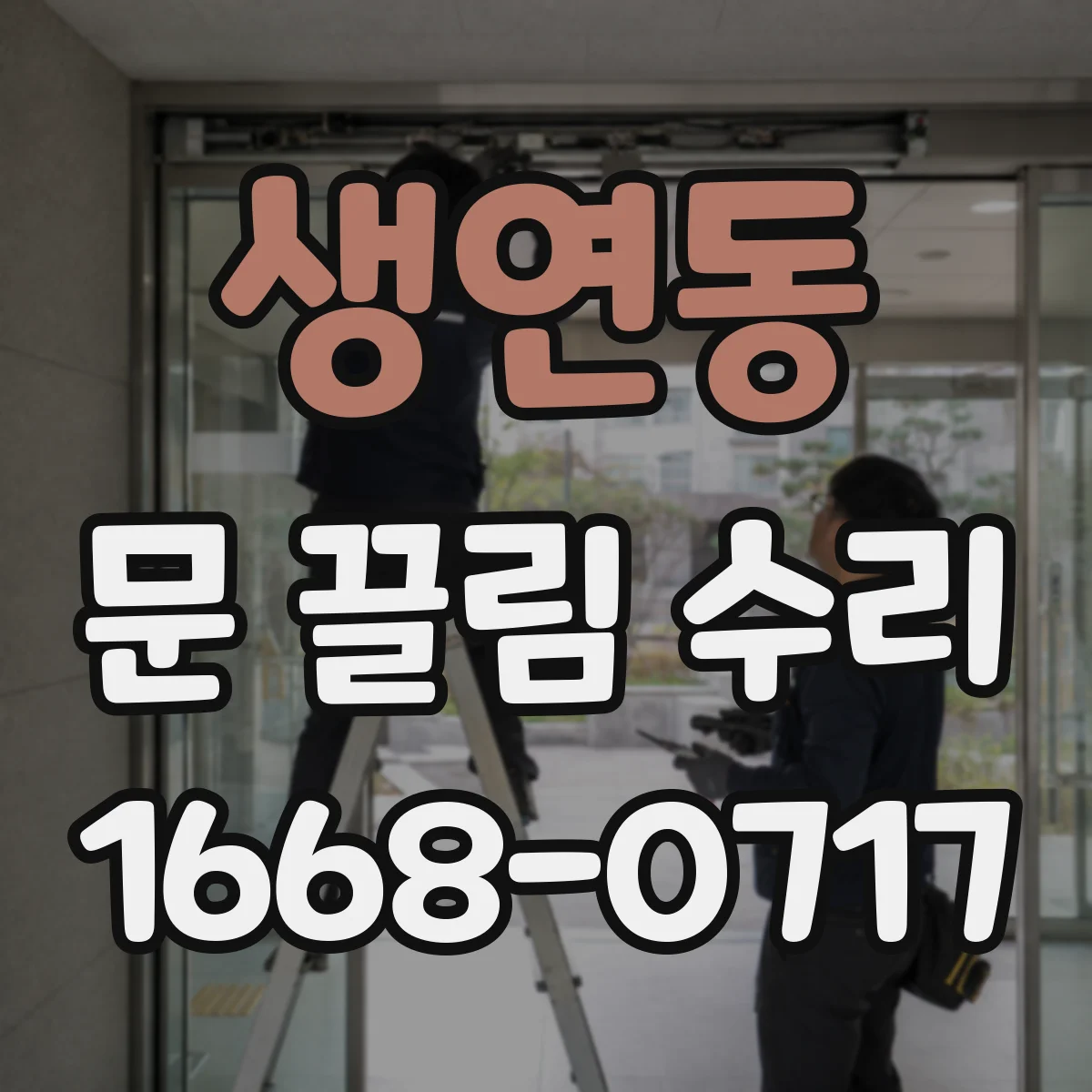생연동 문 끌림 수리