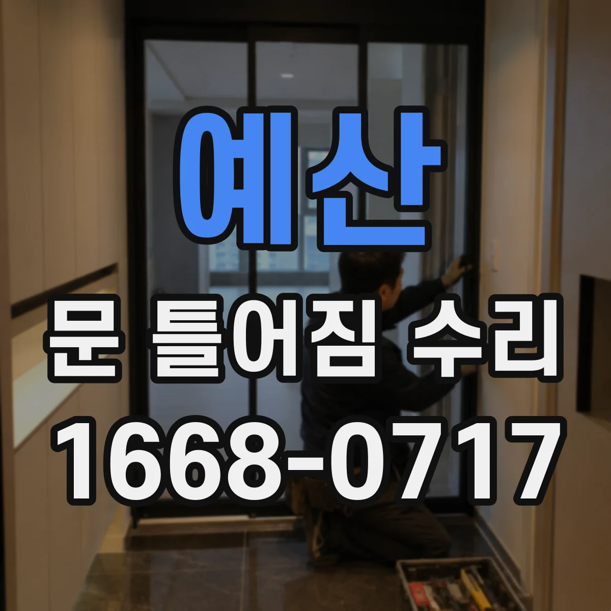 예산 문 틀어짐 수리