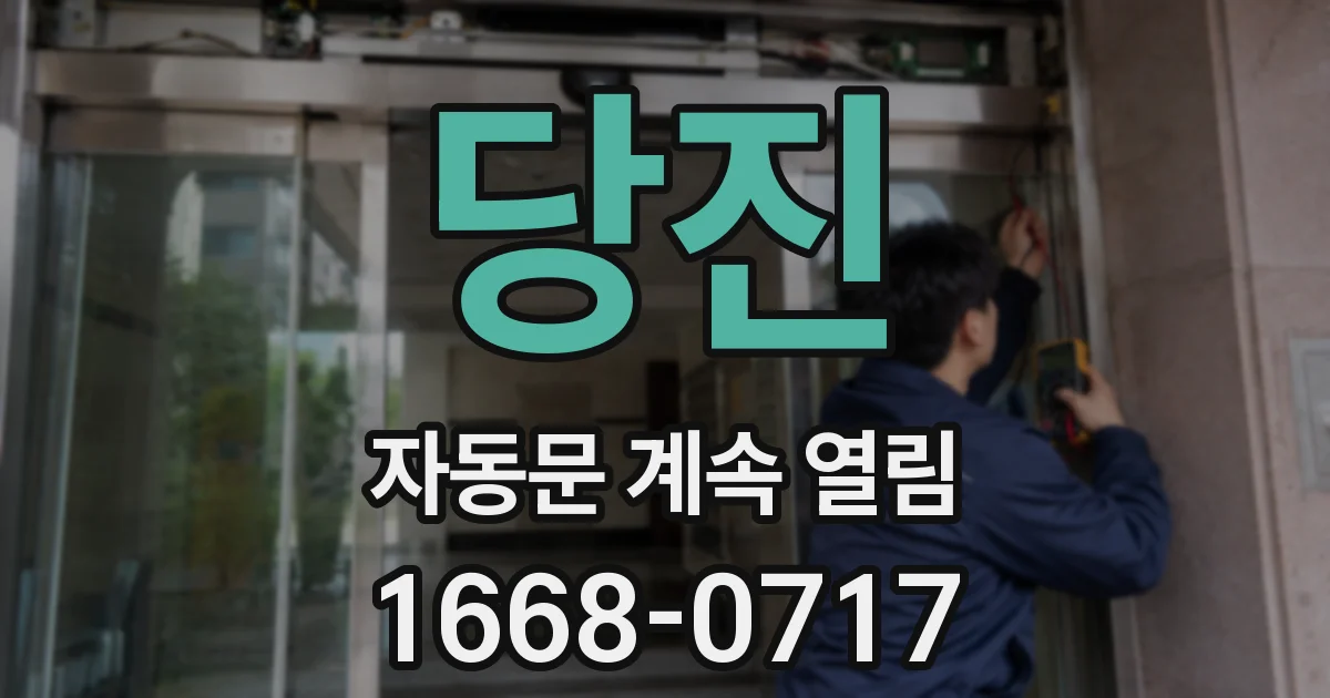 당진 자동문 계속 열림