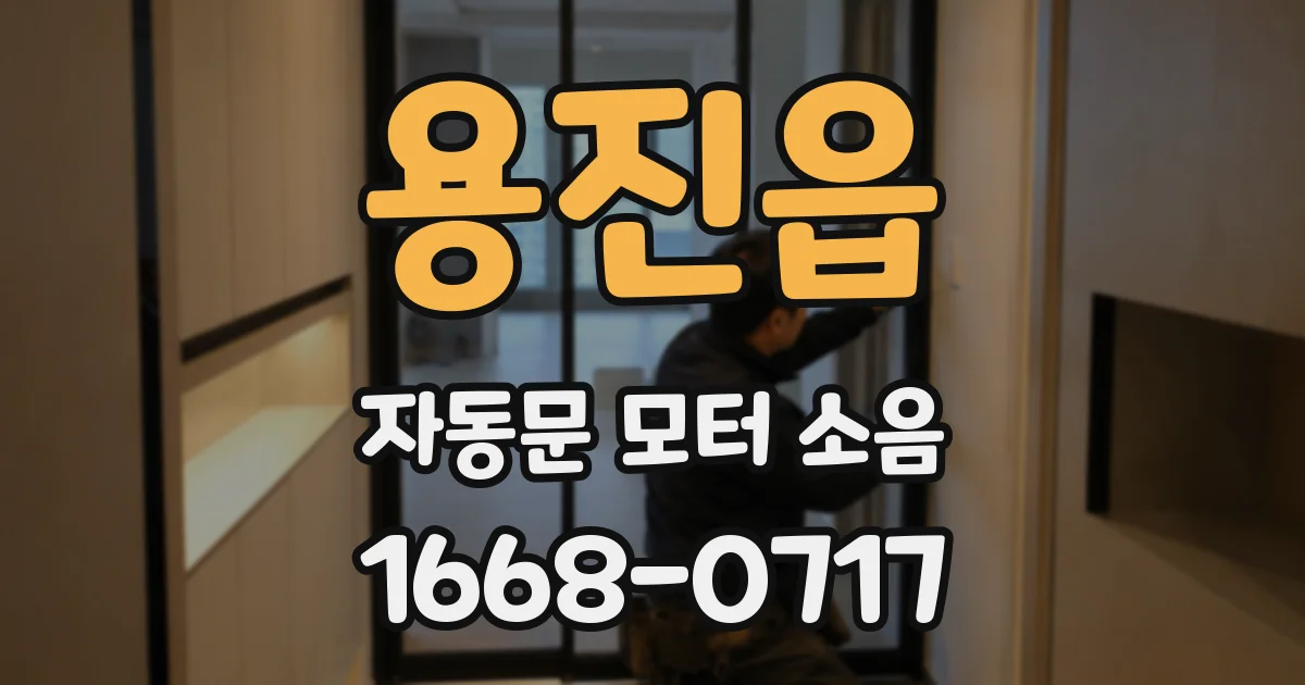 용진읍 자동문 모터 소음