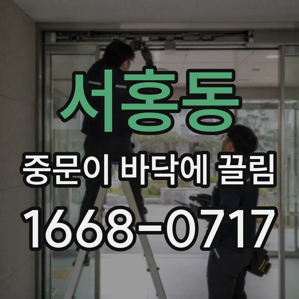 서홍동 중문이 바닥에 끌림