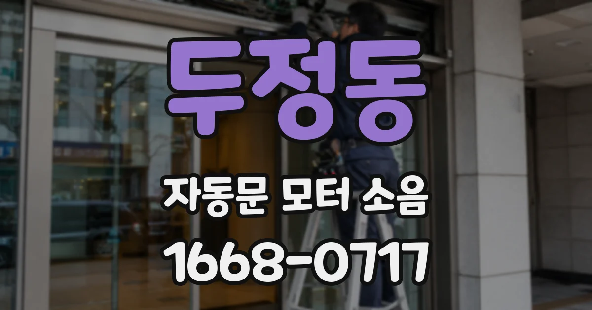 두정동 자동문 모터 소음