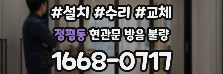 정평동 현관문 방음 불량