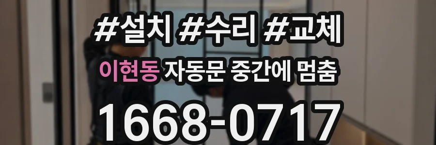 이현동 자동문 중간에 멈춤