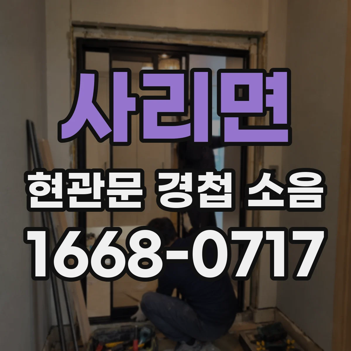 사리면 현관문 경첩 소음