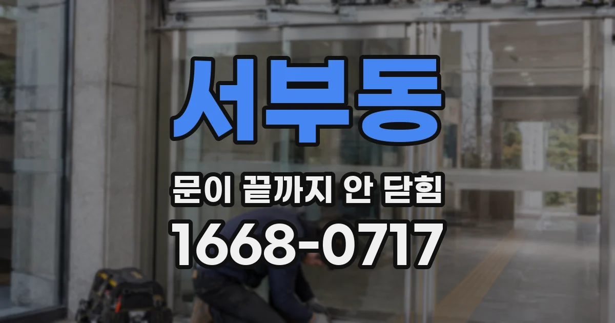 서부동 문이 끝까지 안 닫힘