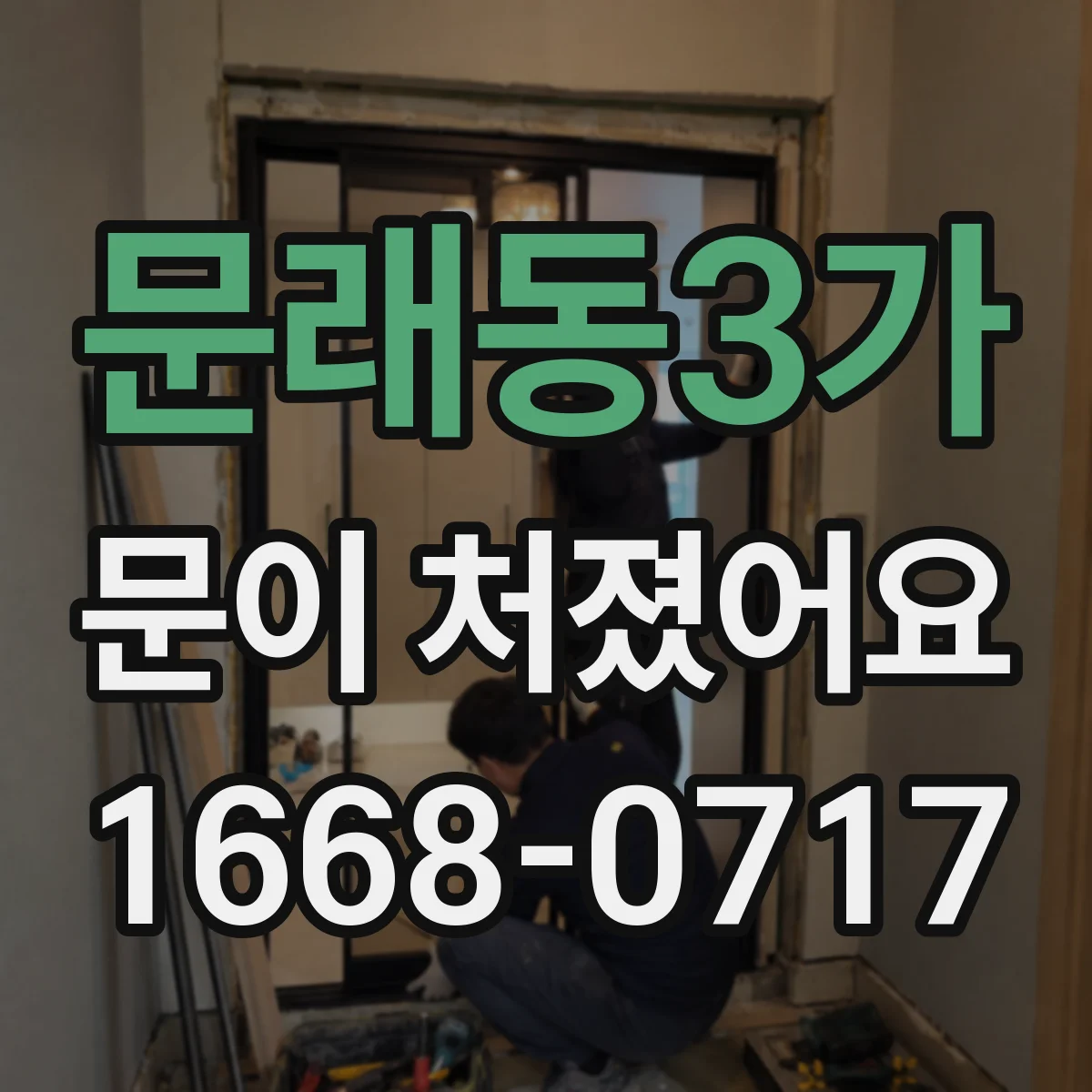 문래동3가 문이 처졌어요