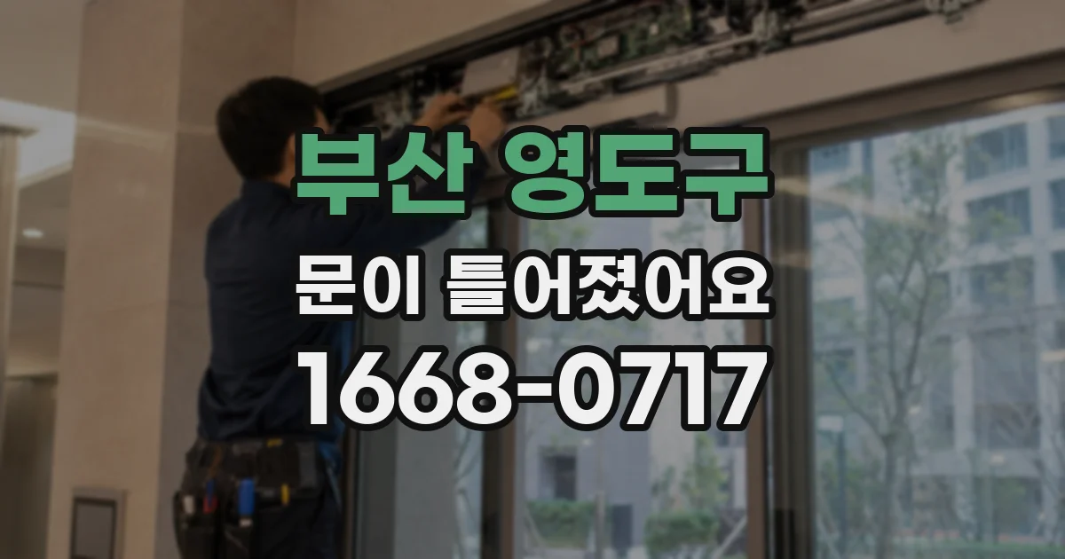 부산 영도구 문이 틀어졌어요