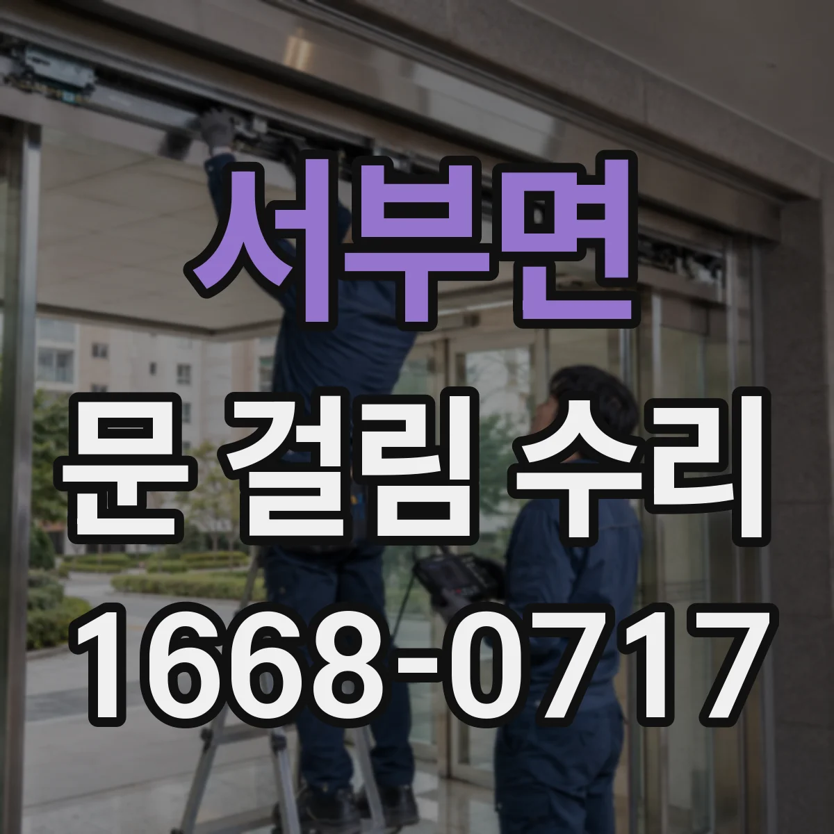 서부면 문 걸림 수리