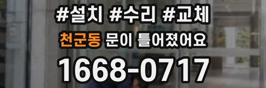 천군동 문이 틀어졌어요