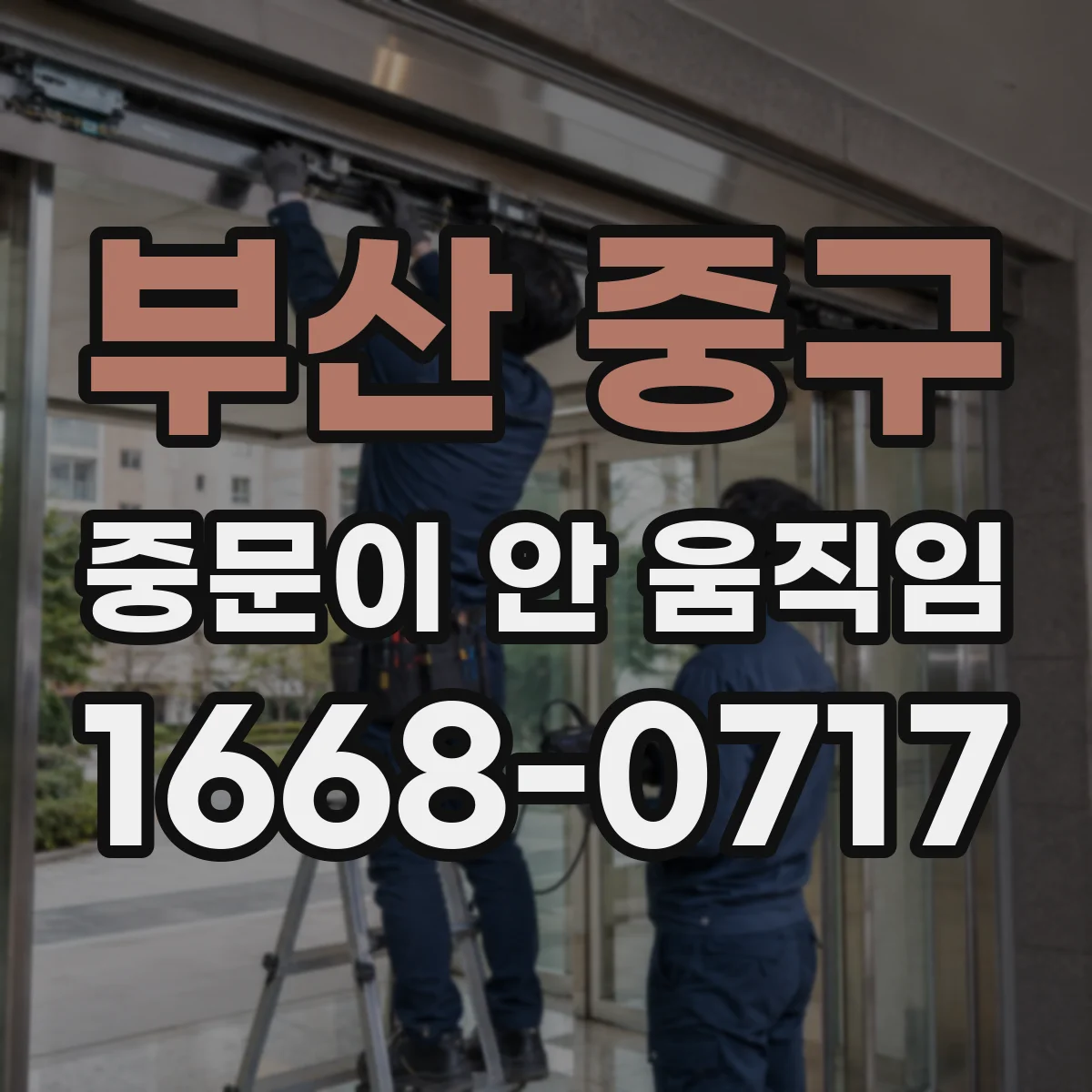 부산 중구 중문이 안 움직임