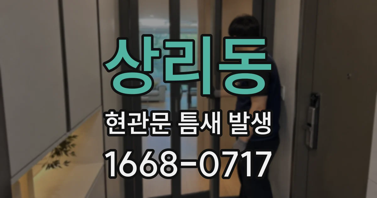 상리동 현관문 틈새 발생