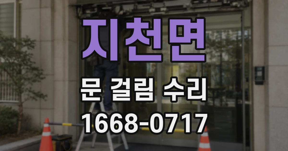 지천면 문 걸림 수리