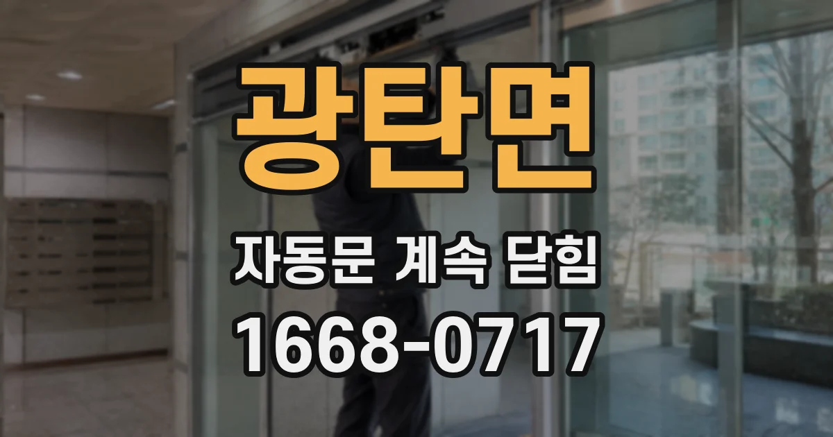 광탄면 자동문 계속 닫힘