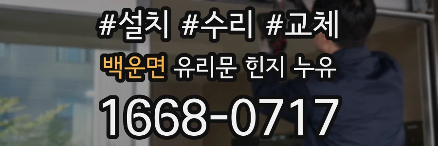 백운면 유리문 힌지 누유