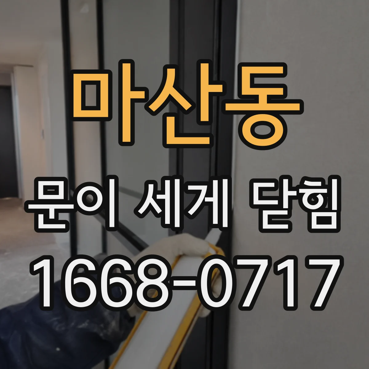 마산동 문이 세게 닫힘
