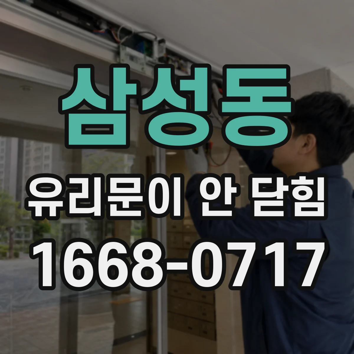 삼성동 유리문이 안 닫힘