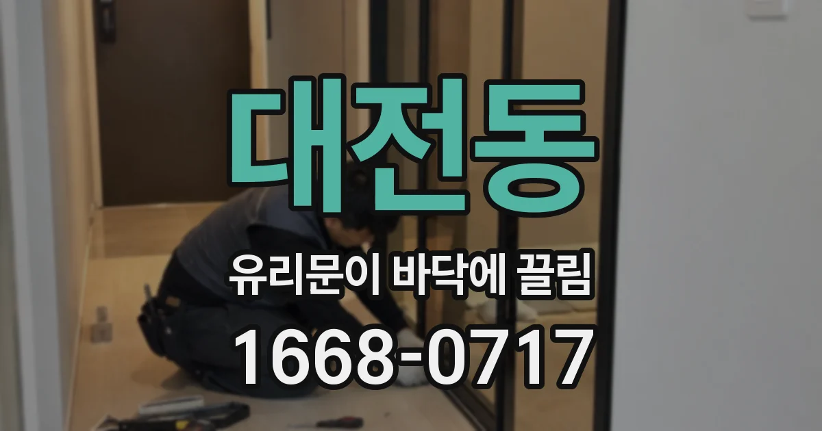 대전동 유리문이 바닥에 끌림