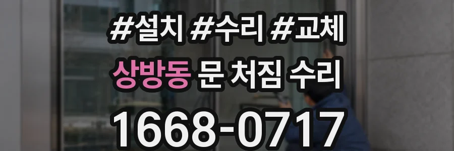 상방동 문 처짐 수리