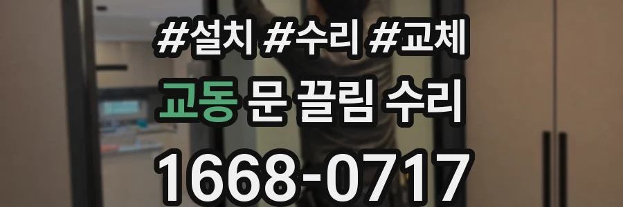 교동 문 끌림 수리