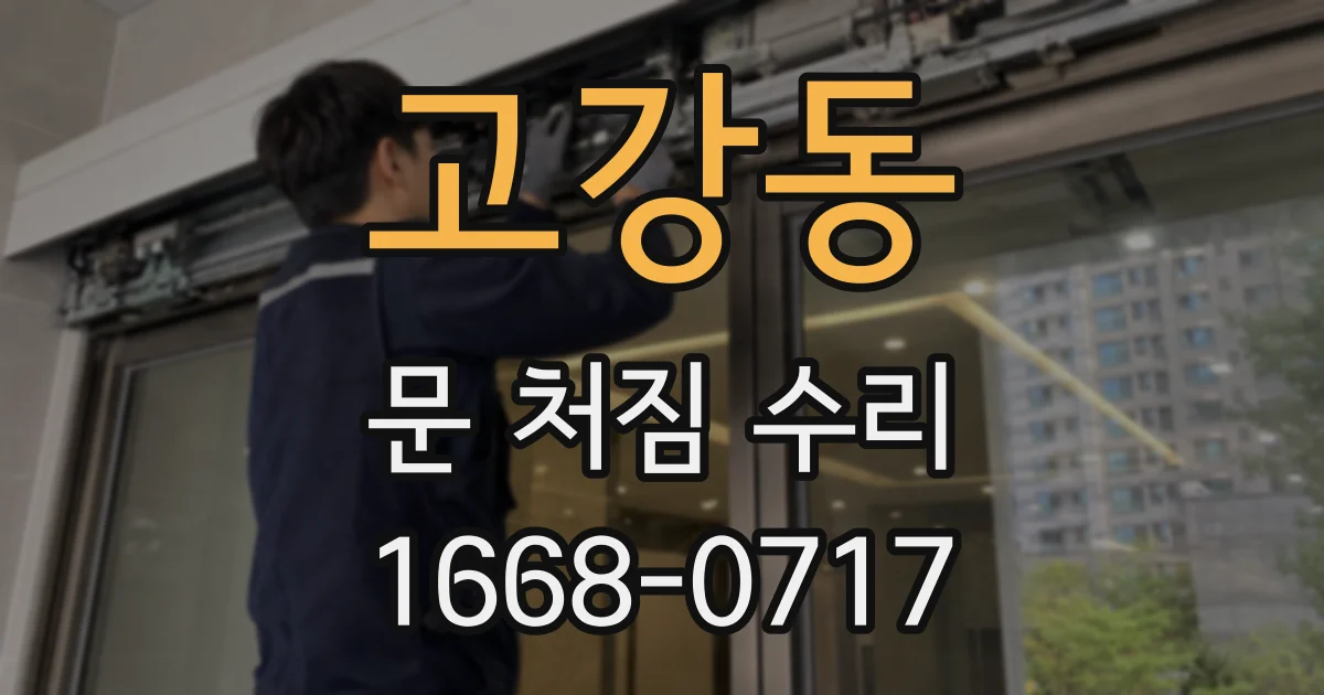 고강동 문 처짐 수리