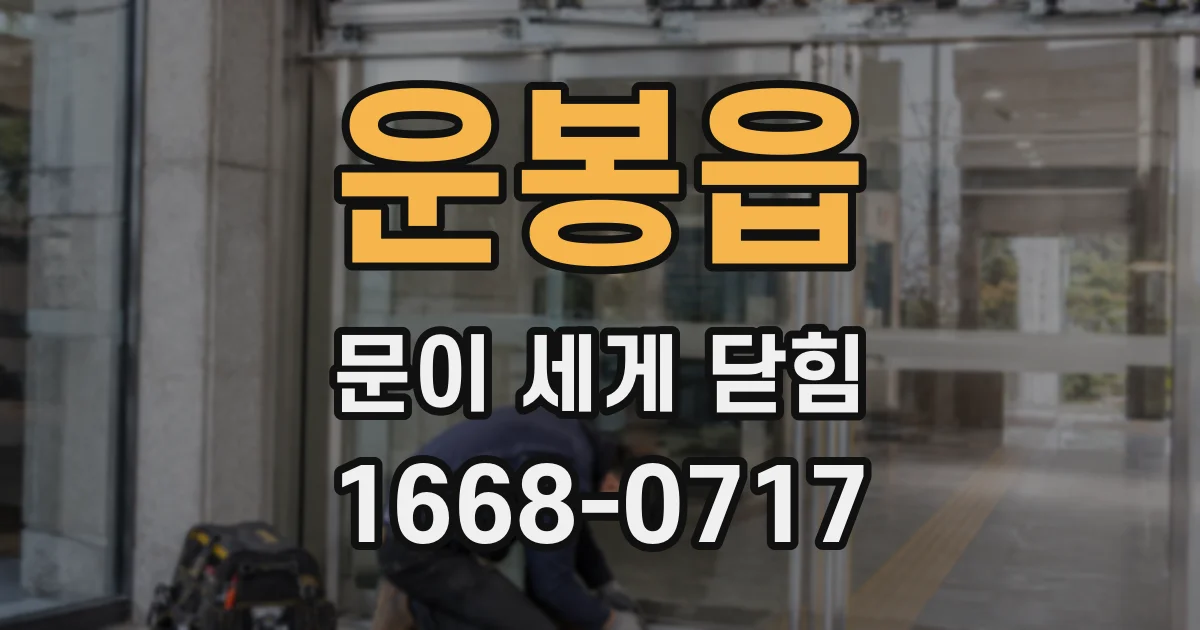 운봉읍 문이 세게 닫힘