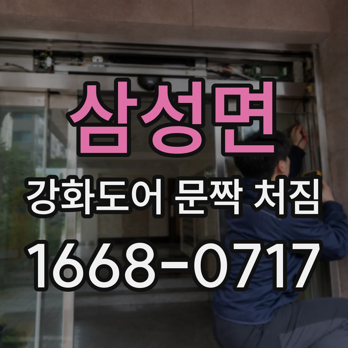 삼성면 강화도어 문짝 처짐