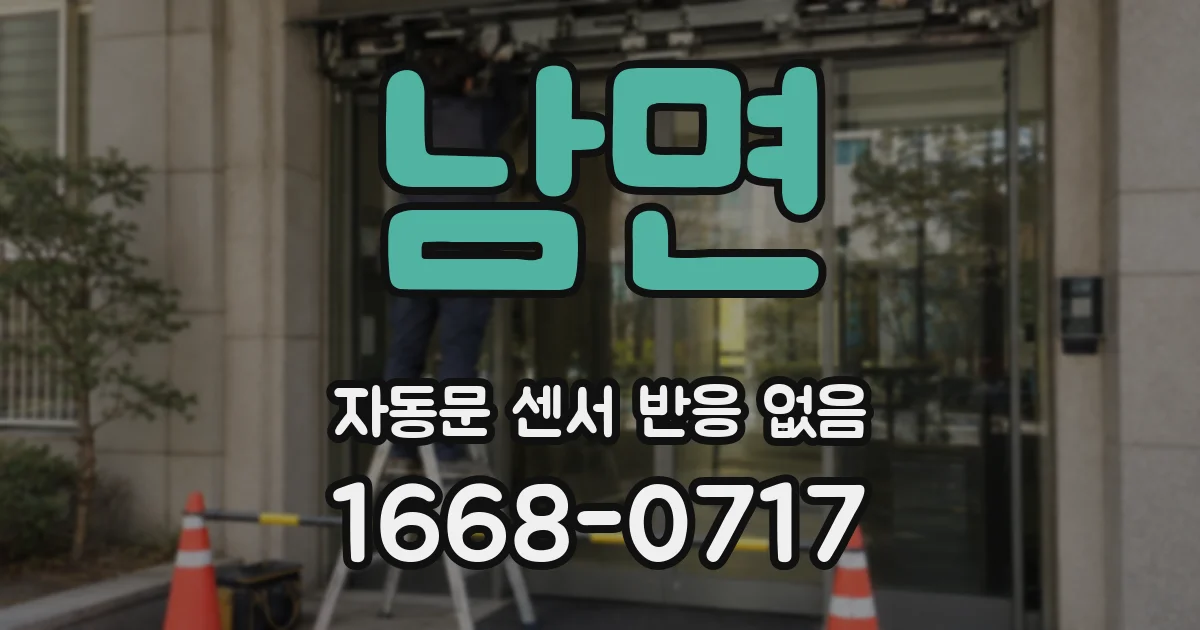 남면 자동문 센서 반응 없음