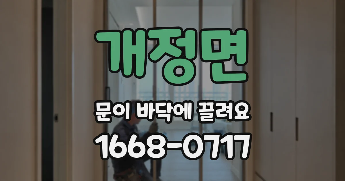 개정면 문이 바닥에 끌려요