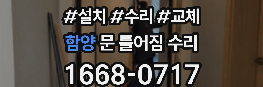함양 문 틀어짐 수리