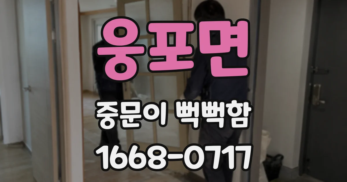 웅포면 중문이 뻑뻑함