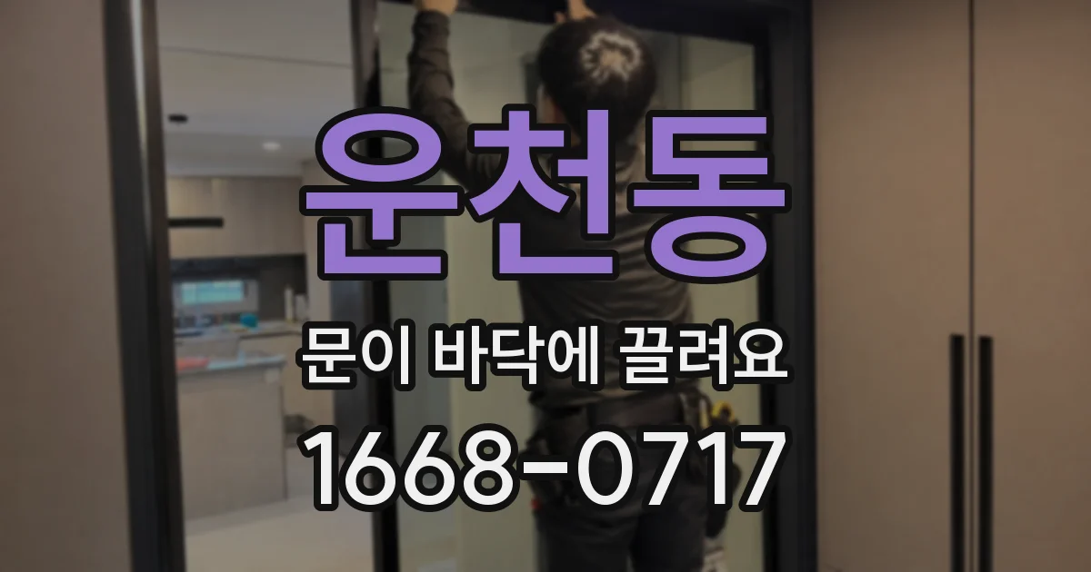 운천동 문이 바닥에 끌려요