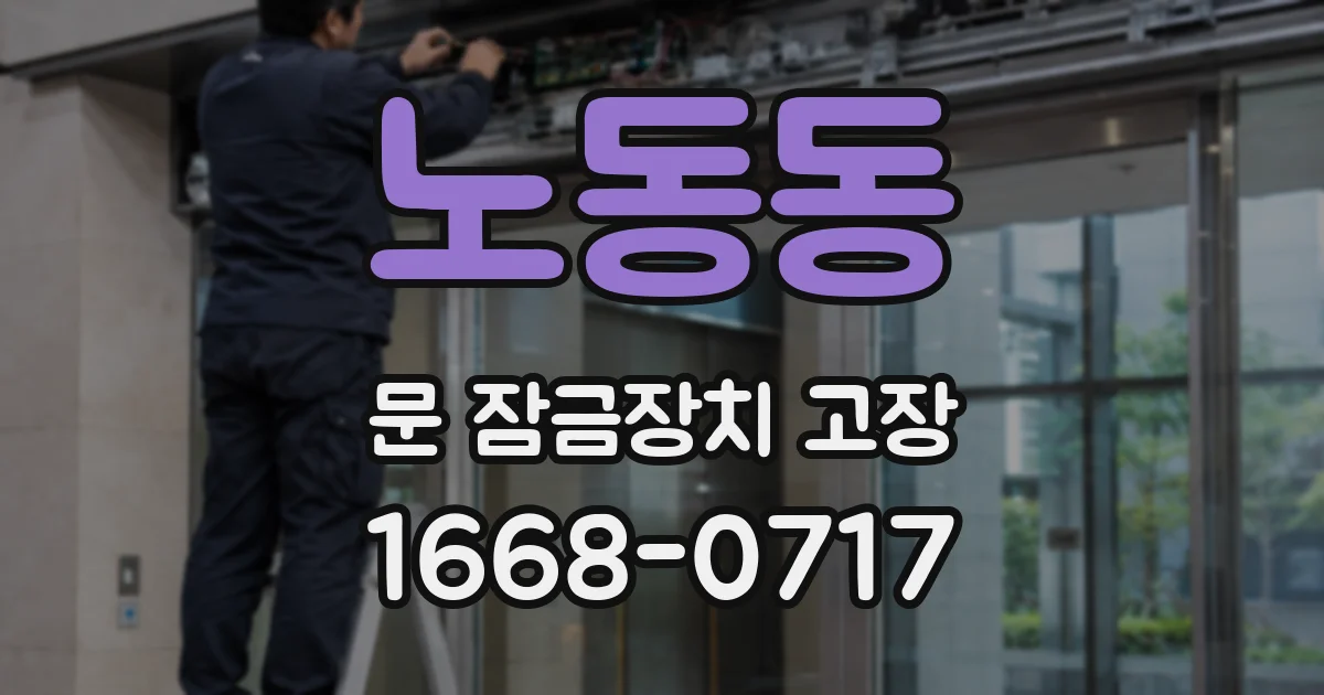 노동동 문 잠금장치 고장