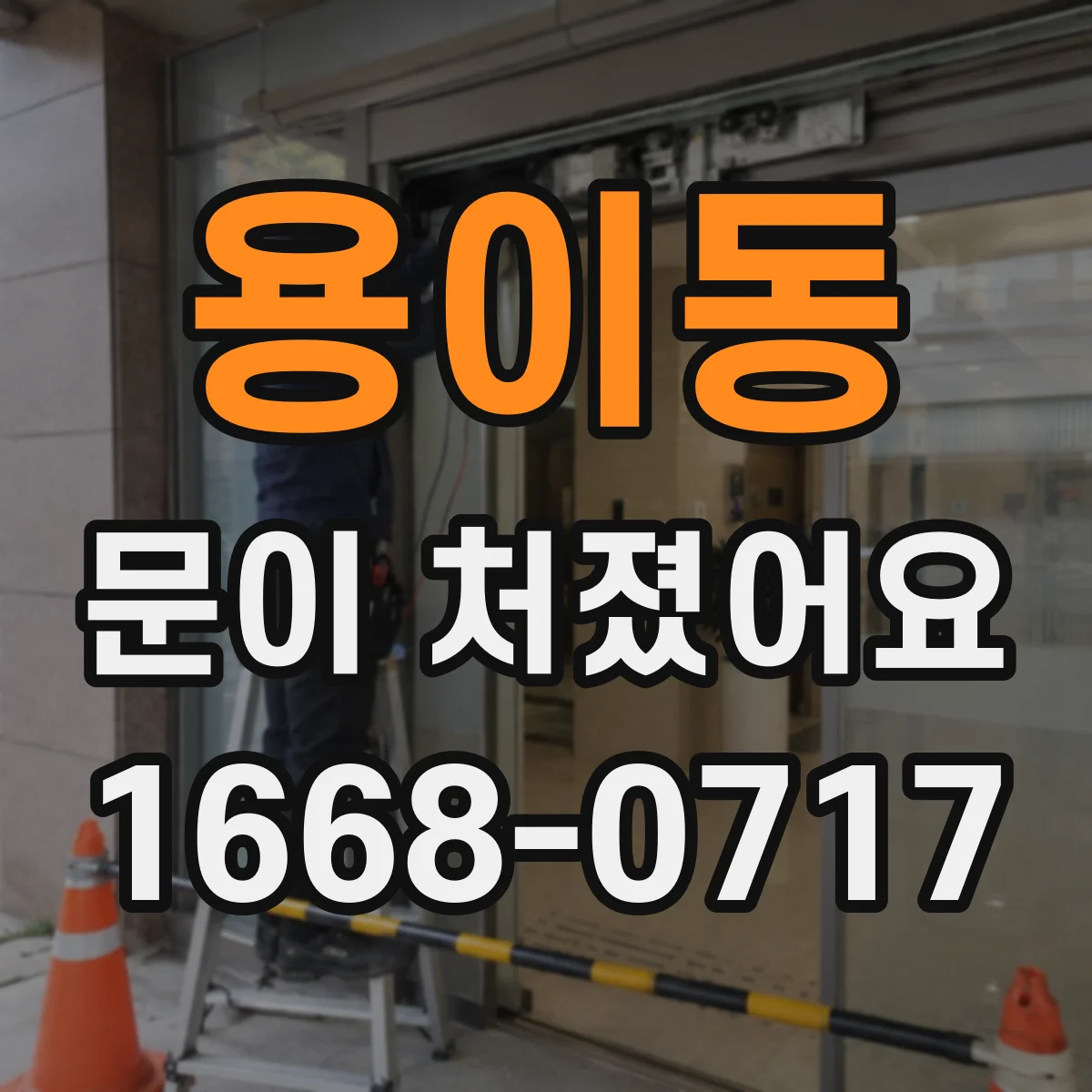 용이동 문이 처졌어요