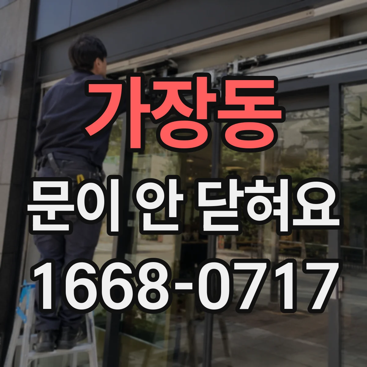 가장동 문이 안 닫혀요