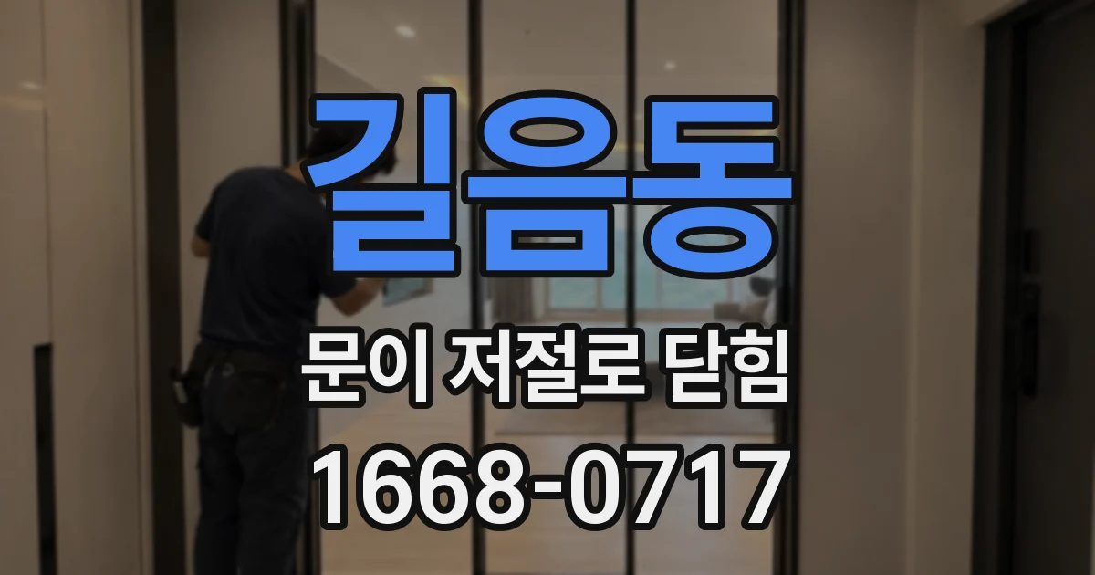 길음동 문이 저절로 닫힘